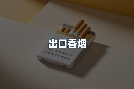 出口香烟