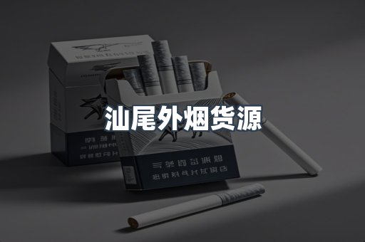 汕尾外烟货源